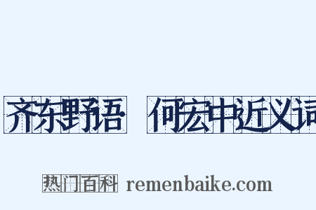 齐东野语·何宏中近义词是什么意思的图片